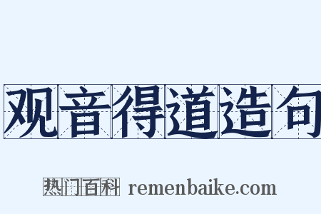 观音得道造句是什么意思的图片